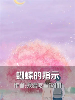 蝴蝶的指示