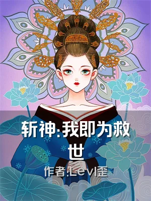 斩神：我即为救世