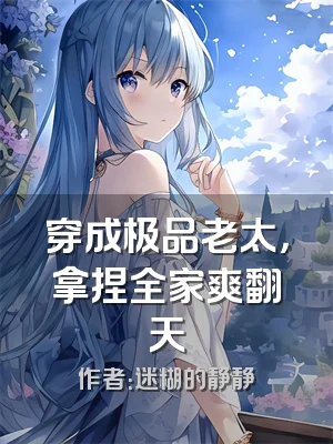 穿成极品老太，拿捏全家爽翻天