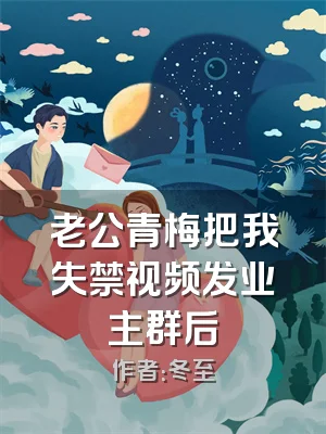 老公青梅把我失禁视频发业主群后