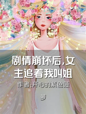 剧情崩坏后，女主追着我叫姐