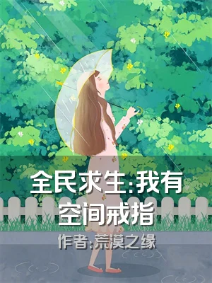 全民求生：我有空间戒指