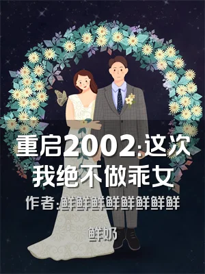 重启2002：这次我绝不做乖女