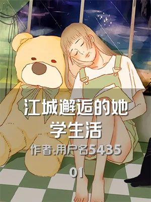 江城邂逅的她学生活