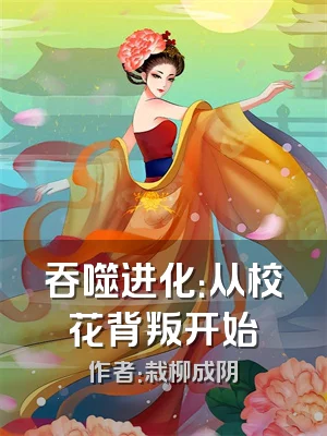 吞噬进化：从校花背叛开始