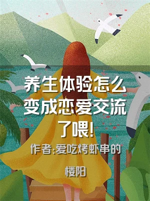 养生体验怎么变成恋爱交流了喂！