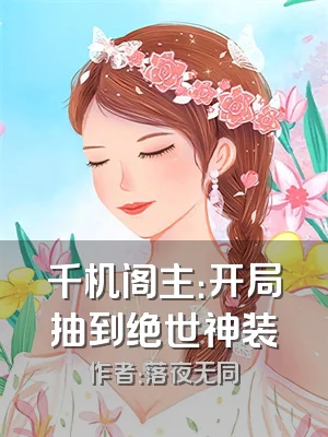 千机阁主：开局抽到绝世神装