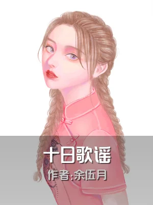 十日歌谣