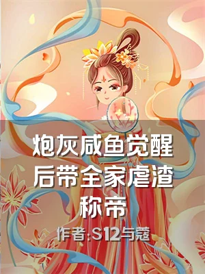 炮灰咸鱼觉醒后带全家虐渣称帝