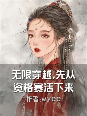 无限穿越，先从资格赛活下来