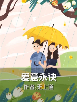 爱意永诀