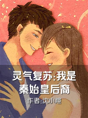 灵气复苏：我是秦始皇后裔