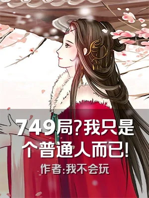 749局？我只是个普通人而已！