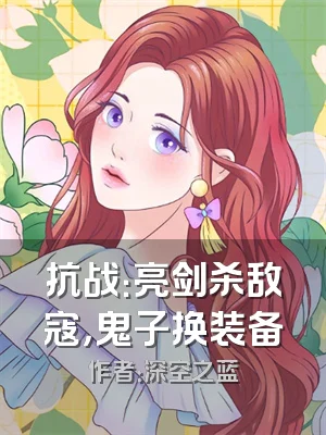 抗战：亮剑杀敌寇，鬼子换装备