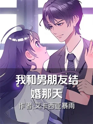 我和男朋友结婚那天