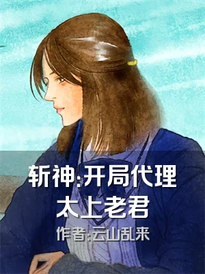 斩神：开局代理太上老君