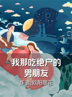 我那吃绝户的男朋友