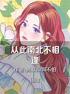 从此南北不相逢