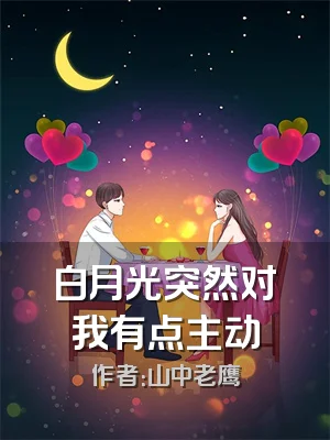 白月光突然对我有点主动