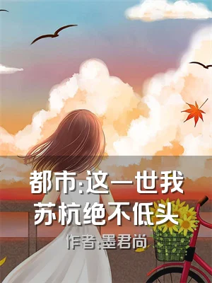 都市：这一世我苏杭绝不低头