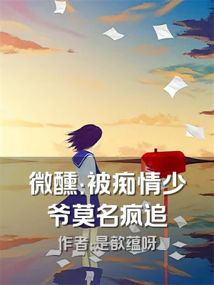 微醺：被痴情少爷莫名疯追