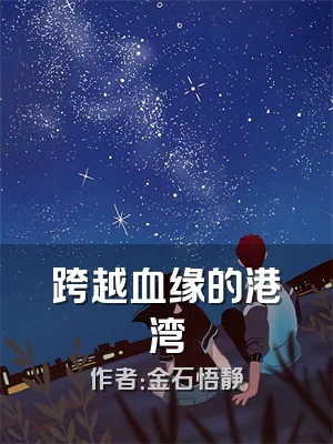 跨越血缘的港湾