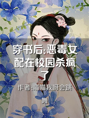 穿书后：恶毒女配在校园杀疯了