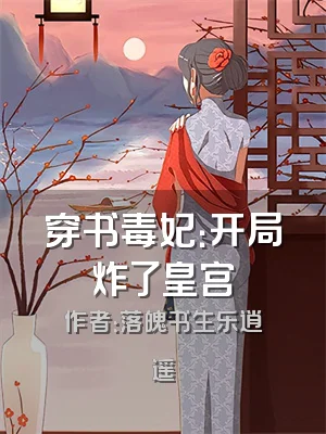 穿书毒妃：开局炸了皇宫