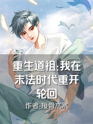 重生道祖：我在末法时代重开轮回