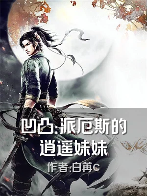 凹凸：派厄斯的逍遥妹妹