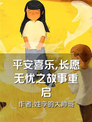 平安喜乐，长愿无忧之故事重启