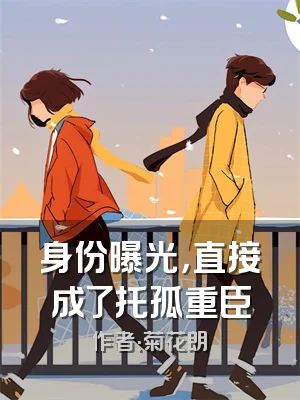 身份曝光，直接成了托孤重臣