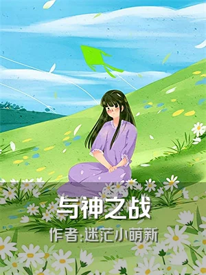 与神之战
