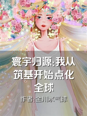 寰宇归源：我从筑基开始点化全球