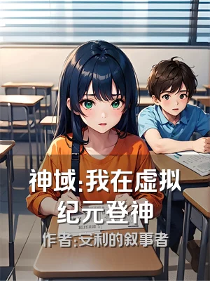 神域：我在虚拟纪元登神