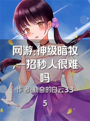 网游：神级暗牧，一招秒人很难吗