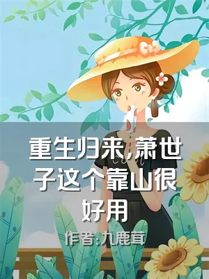 重生归来，萧世子这个靠山很好用