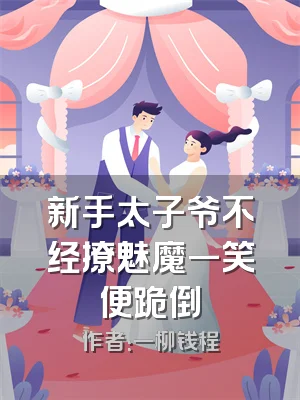 新手太子爷不经撩魅魔一笑便跪倒