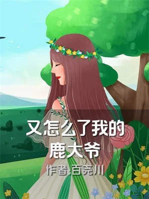 又怎么了我的鹿大爷