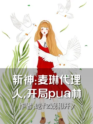 斩神：麦琳代理人，开局pua林