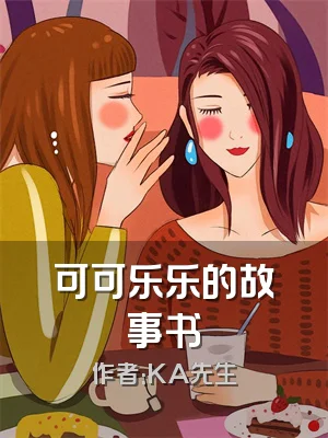 可可乐乐的故事书