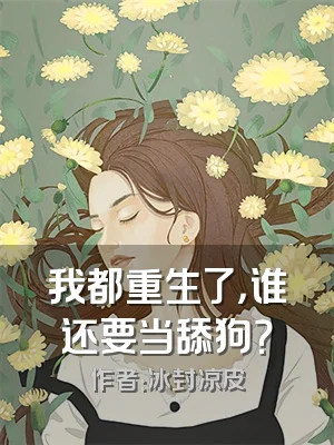 我都重生了，谁还要当舔狗？