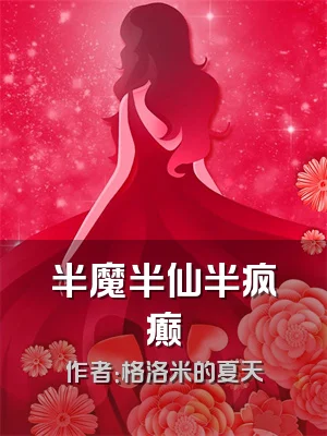 半魔半仙半疯癫