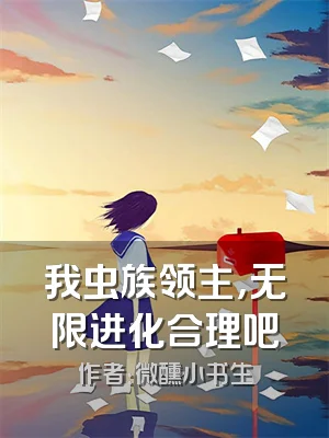 我虫族领主，无限进化合理吧