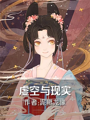 虚空与现实
