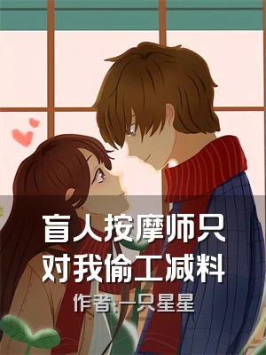 盲人按摩师只对我偷工减料