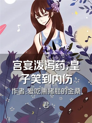 宫宴泼泻药，皇子笑到内伤
