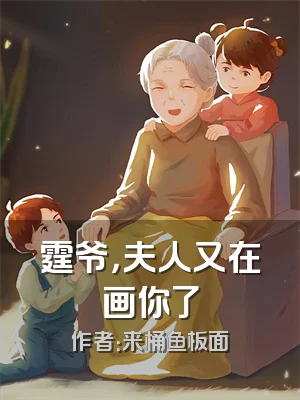 霆爷，夫人又在画你了