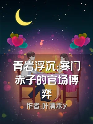 青岩浮沉：寒门赤子的官场博弈