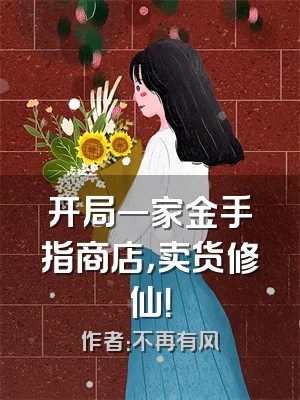 开局一家金手指商店，卖货修仙！